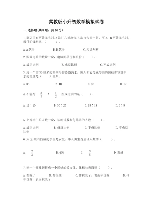 冀教版小升初数学模拟试卷附参考答案【研优卷】.docx