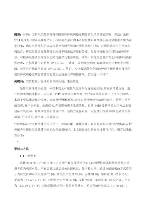 穴位敷贴对慢性阻塞性肺疾病稳定期患者生活质量的影响1.docx