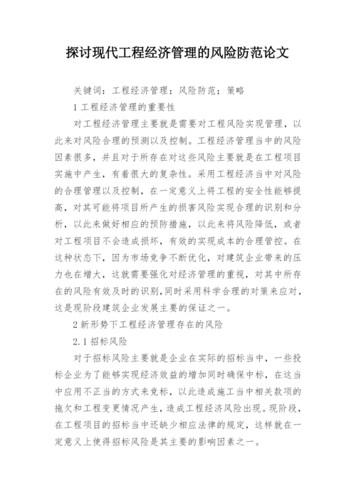 探讨现代工程经济管理的风险防范论文.docx