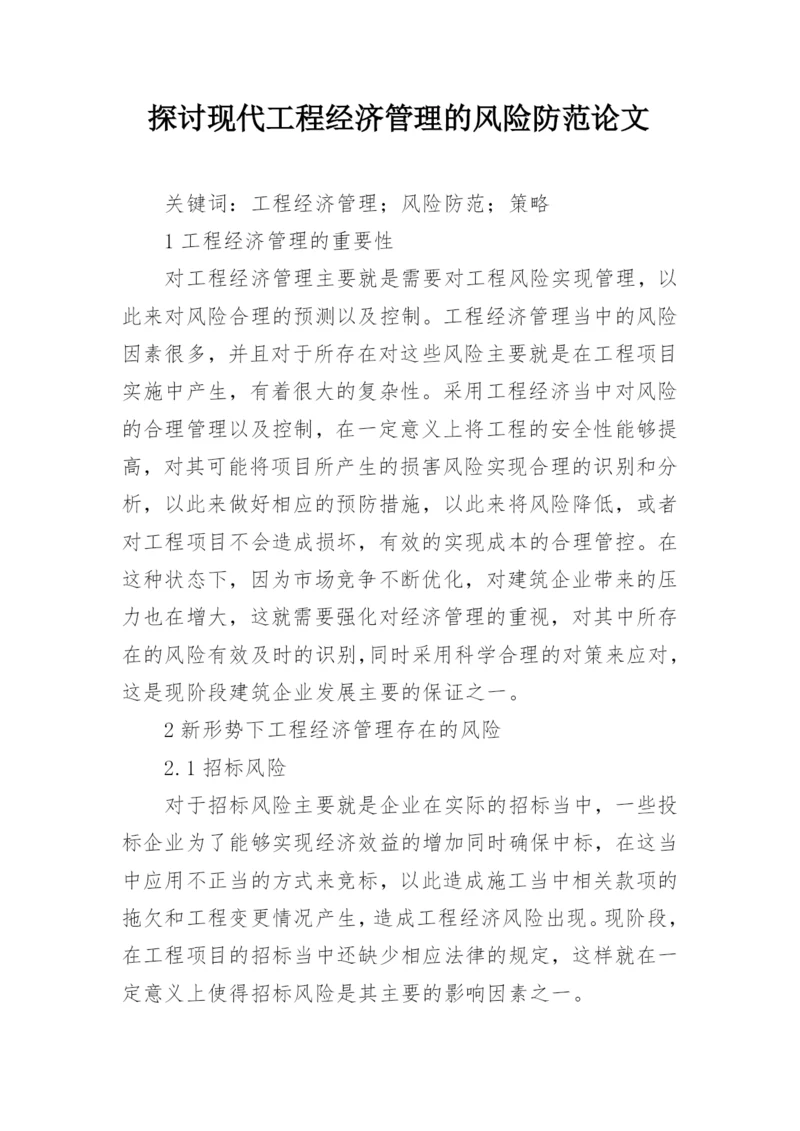 探讨现代工程经济管理的风险防范论文.docx