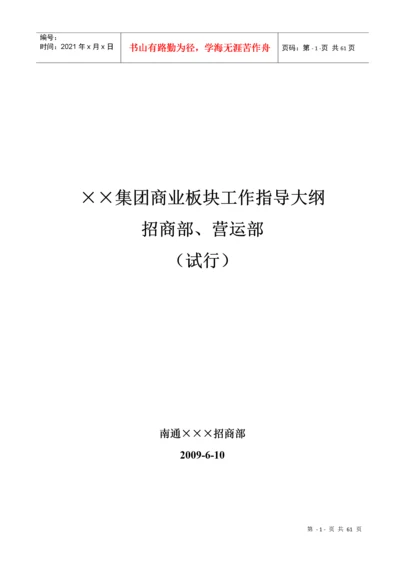 商业地产招商运营部工作指导大纲_56页.docx