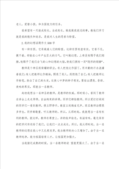 我的梦想话题作文500字5篇