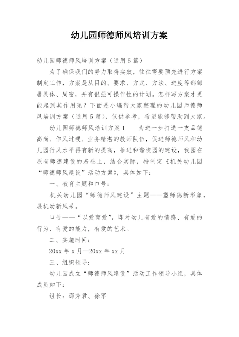 幼儿园师德师风培训方案_1.docx