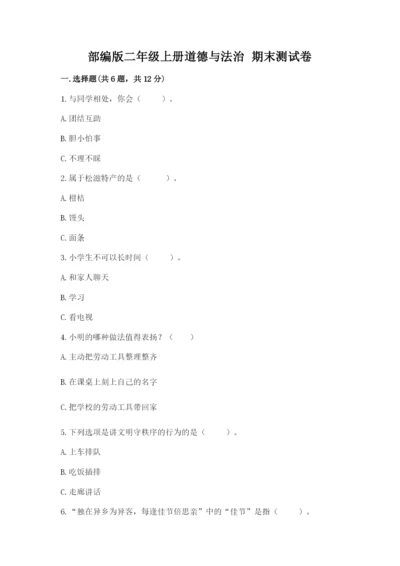 部编版二年级上册道德与法治 期末测试卷附参考答案（a卷）.docx