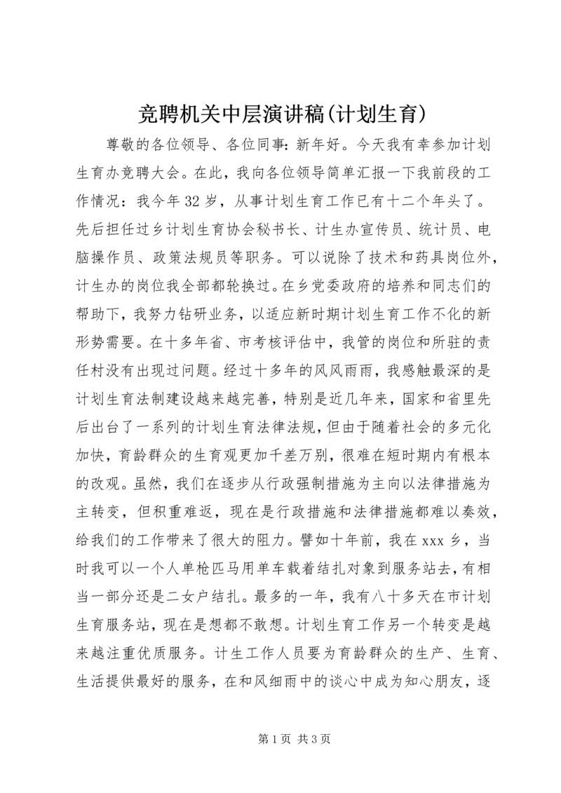 竞聘机关中层演讲稿(计划生育) (2).docx