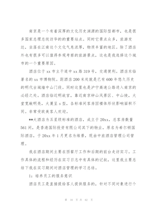 酒店个人实习总结(通用15篇).docx