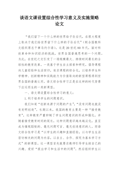 谈语文课设置综合性学习意义及实施策略论文.docx