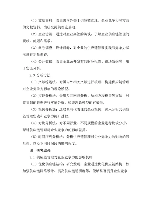 供应链管理对企业竞争力的影响研究