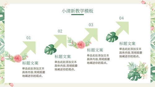 花环绿色清新教学PPT模板