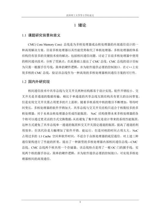 多核研究平台-CMC总线的设计与实现学士学位论文.docx