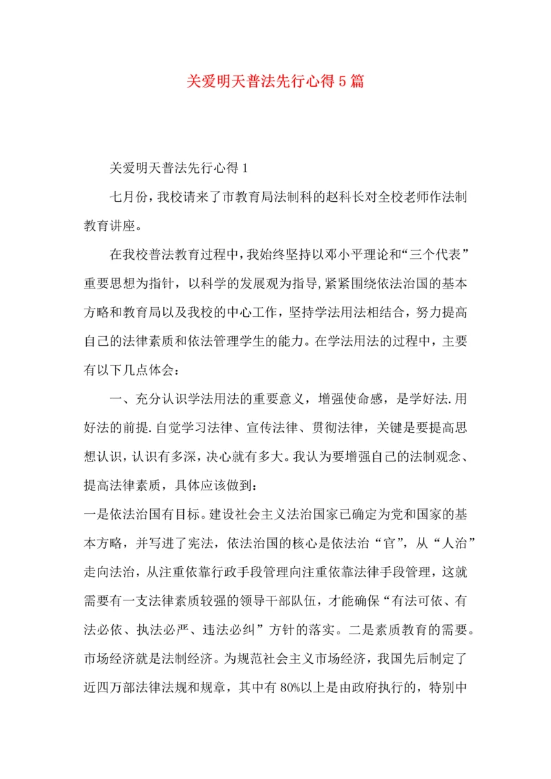 关爱明天普法先行心得5篇.docx