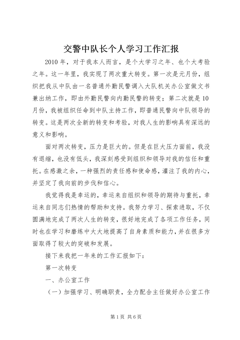 交警中队长个人学习工作汇报.docx