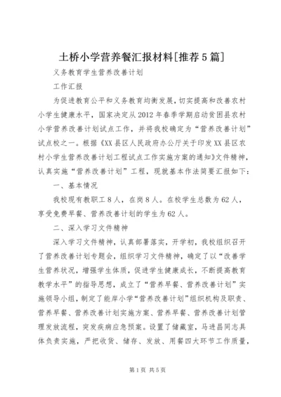 土桥小学营养餐汇报材料[推荐5篇] (3).docx