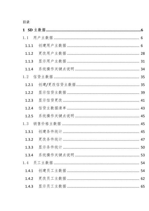 SAP系统用户操作基础手册SDV五SD主数据.docx