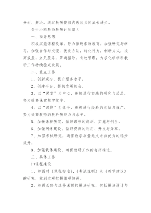 关于小班教师教研计划5篇.docx