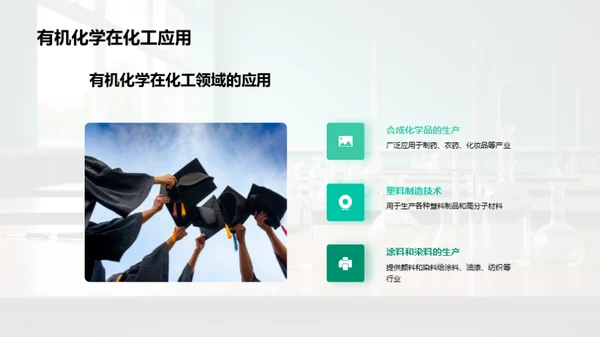 有机化学揭秘