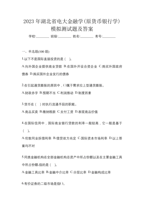 2023年湖北省电大金融学(原货币银行学)模拟测试题及答案.docx