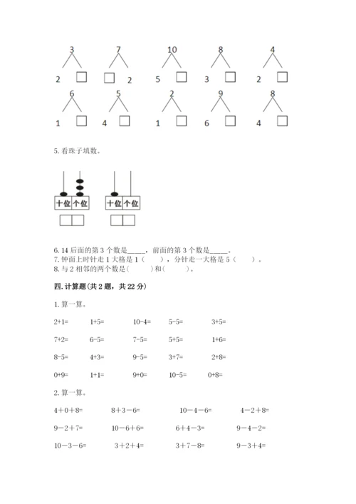 小学数学试卷一年级上册数学期末测试卷精品（达标题）.docx