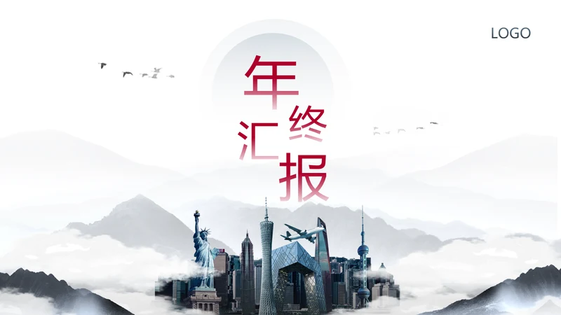 风云城市世界著名地标年终汇报通用PPT模板