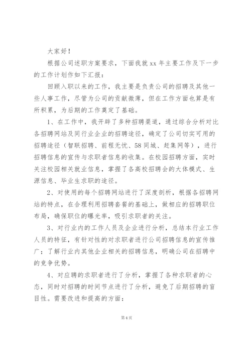 招聘专员工作述职报告参考范文.docx