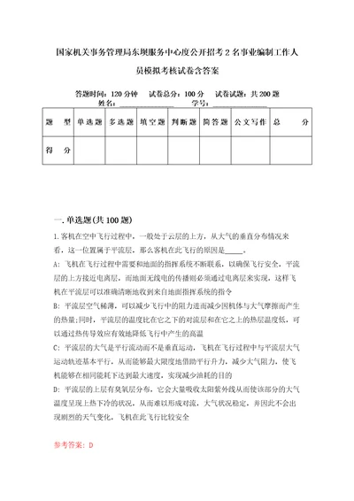 国家机关事务管理局东坝服务中心度公开招考2名事业编制工作人员模拟考核试卷含答案8