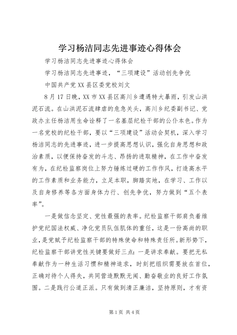 学习杨洁同志先进事迹心得体会 (2).docx