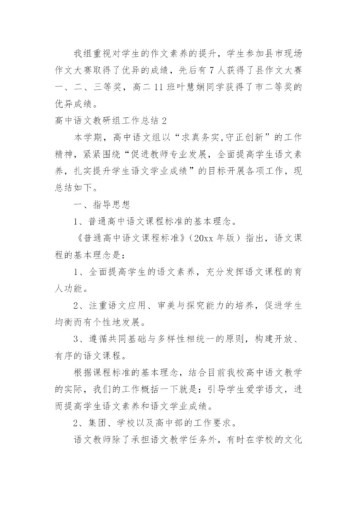 高中语文教研组工作总结_2.docx
