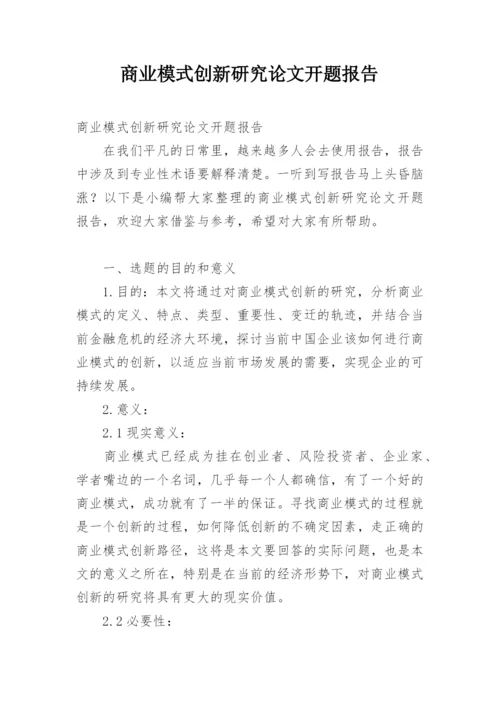 商业模式创新研究论文开题报告.docx