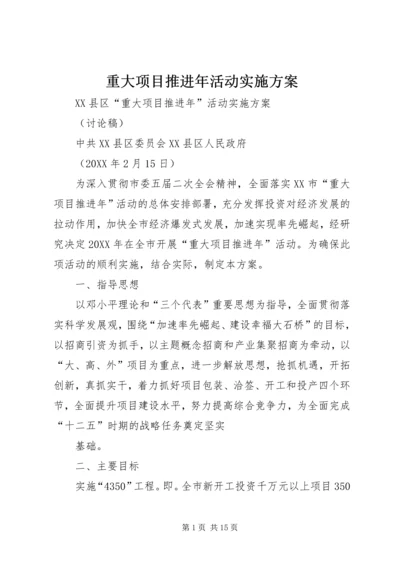 重大项目推进年活动实施方案.docx