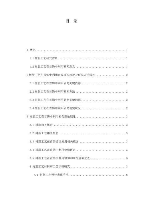 树脂工艺在首饰中的运用初稿模板.docx