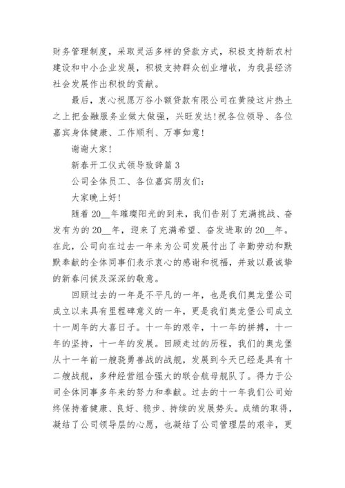 2023新春开工仪式领导致辞_新年领导讲话稿7篇.docx