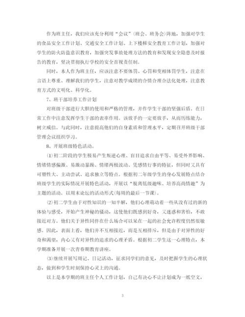 精编之班主任工作计划范文7.docx