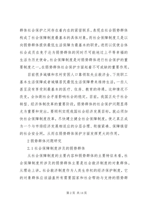 加强对弱势群体的社会保障.docx