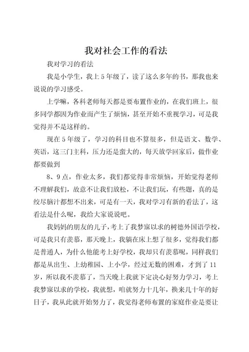 我对社会工作的看法(3)