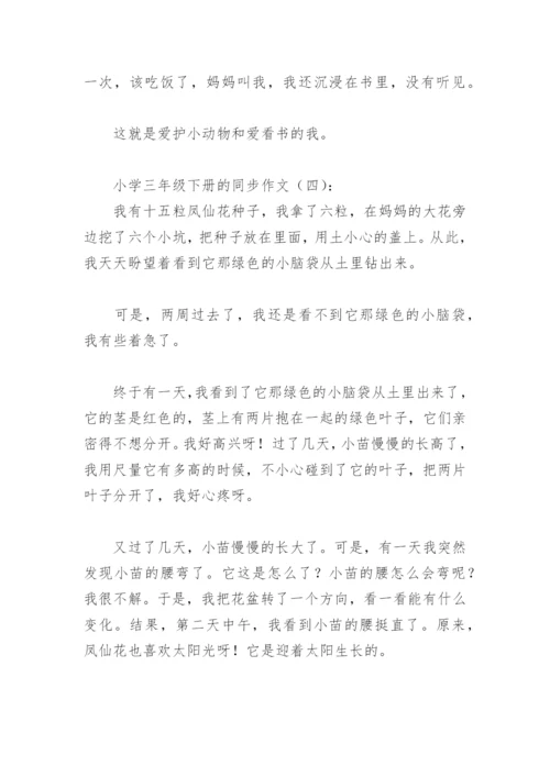 小学三年级下册的同步作文(精选8篇).docx