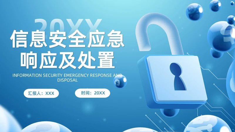 蓝色科技风信息安全应急响应及处置演练培训PPT应急培训