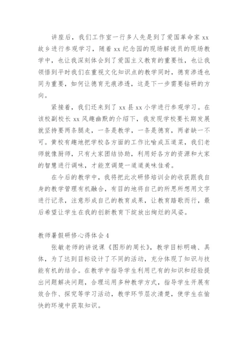 教师暑假研修心得体会_3.docx