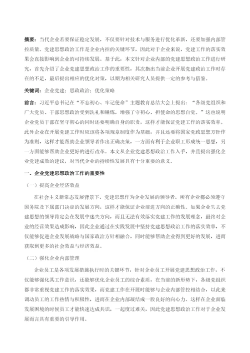 浅谈如何做好企业的党建思想政治工作.docx