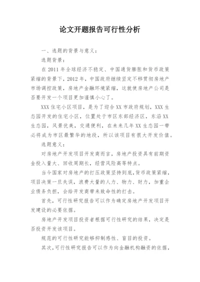 论文开题报告可行性分析.docx