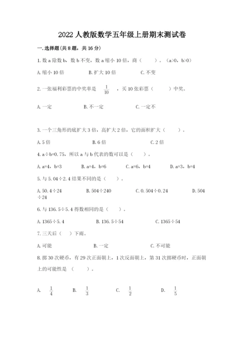 2022人教版数学五年级上册期末测试卷含答案【夺分金卷】.docx