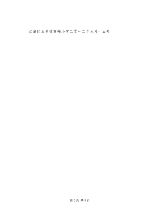 富强小学316整改报告.docx