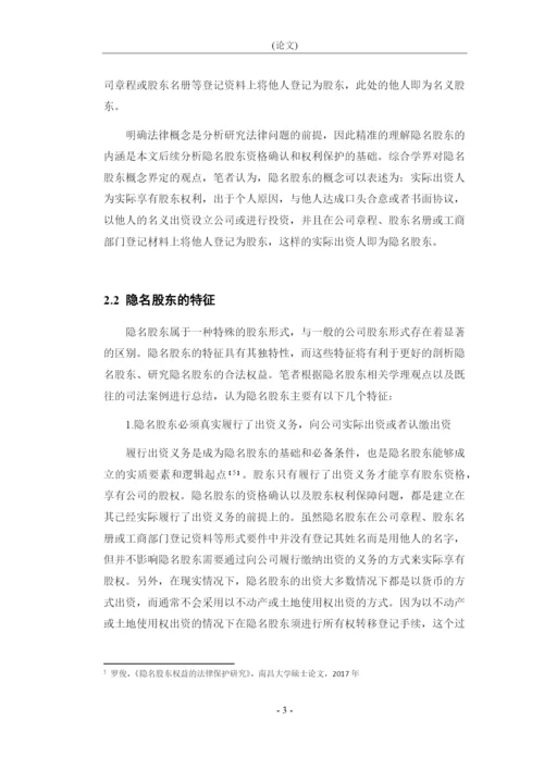 8988232_朱君泽_论隐名股东的资格认定和权利保护_论文原文.docx