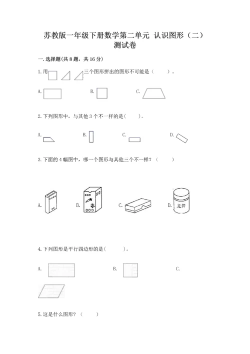 苏教版一年级下册数学第二单元 认识图形（二） 测试卷带答案（名师推荐）.docx