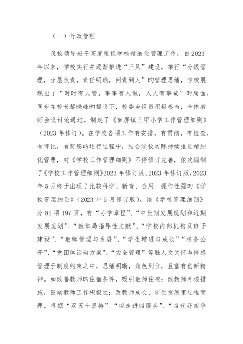 创建精细化管理示范校自评报告.docx