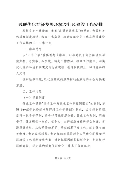 残联优化经济发展环境及行风建设工作安排 (3).docx