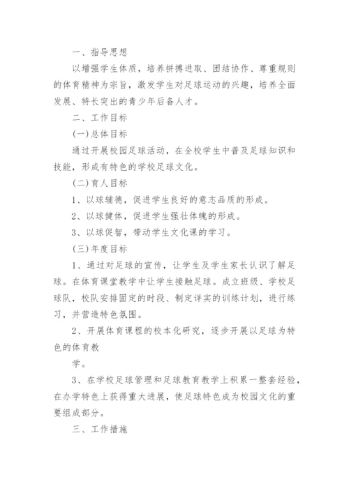 校园足球文化节活动方案.docx