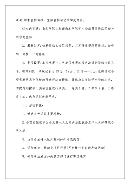 大学学生会运动会策划书5篇