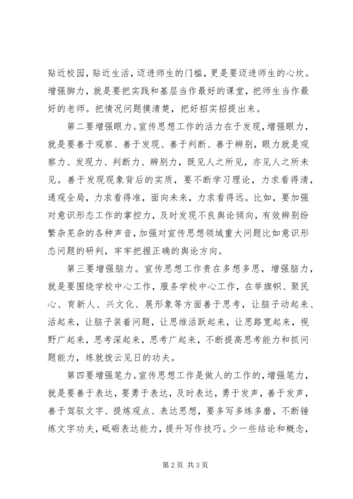 学习全国宣传思想工作会议精神发言稿：增强“四力”打造过硬宣传思想干部队伍.docx