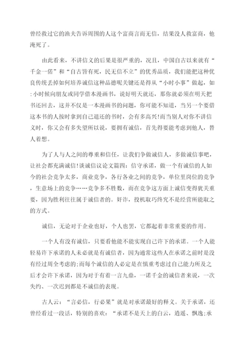 谈诚信的议论文[谈诚信优秀议论文].docx