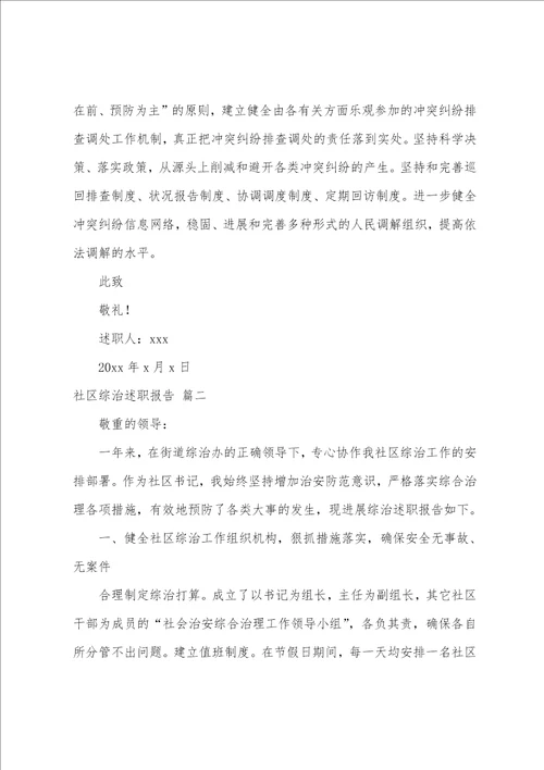 社区综治述职报告5篇